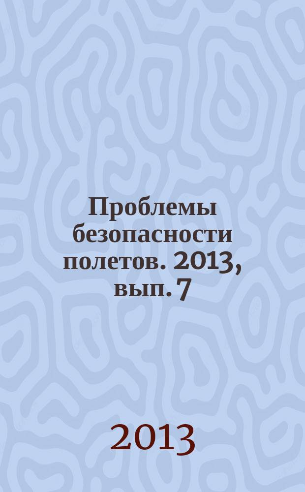 Проблемы безопасности полетов. 2013, вып. 7