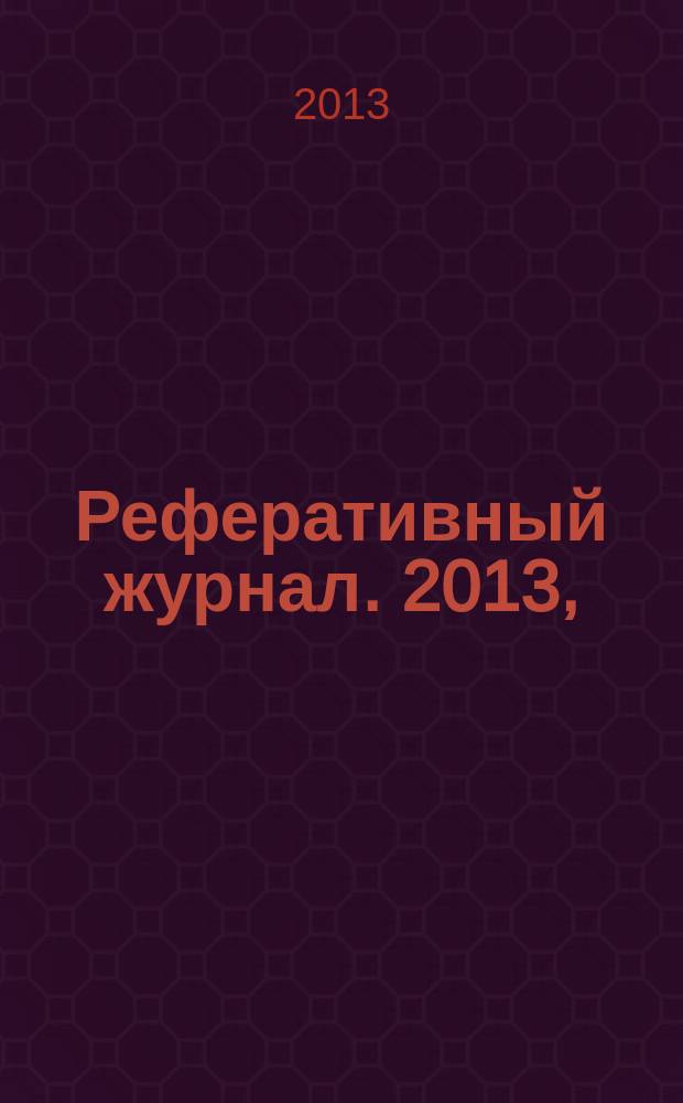 Реферативный журнал. 2013, (1 - 6), ч. 5 : Н - О