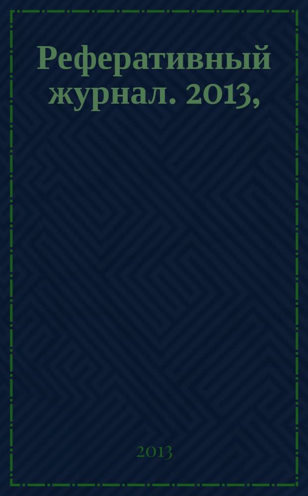 Реферативный журнал. 2013, (1 - 6), ч. 3 : К - Л