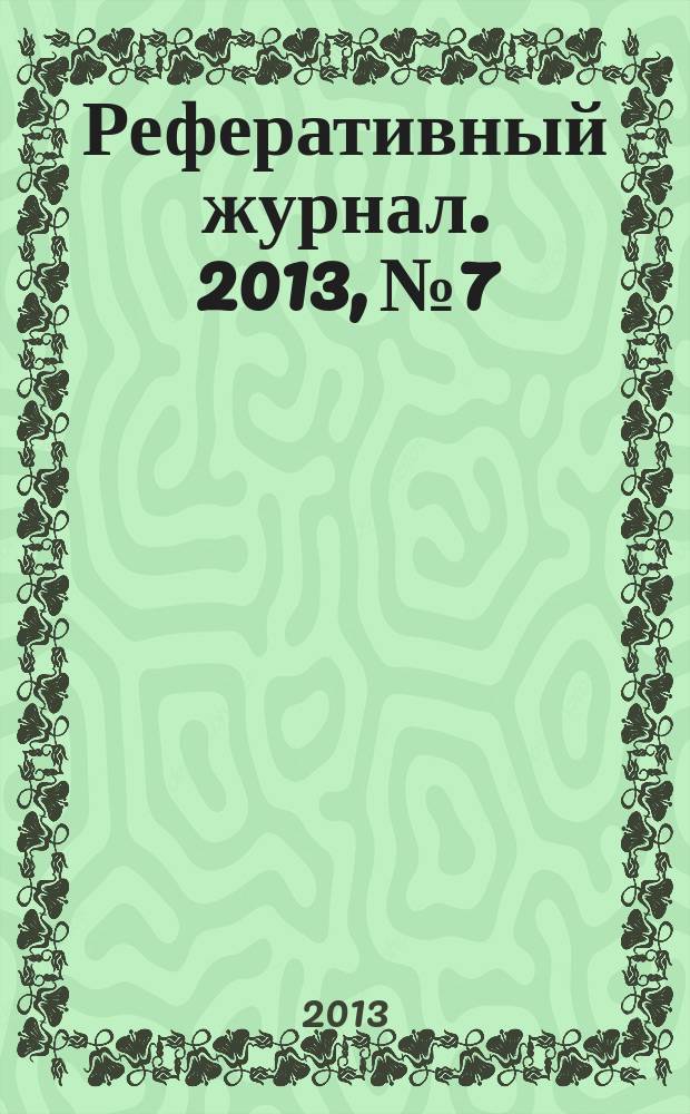 Реферативный журнал. 2013, № 7