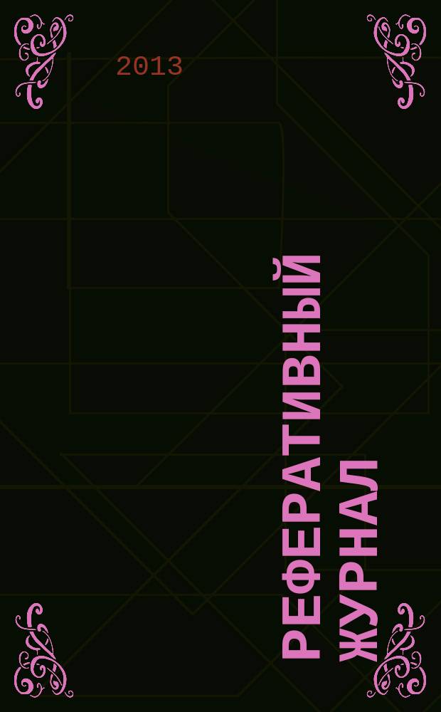 Реферативный журнал : Отд. вып. 2013, № 7