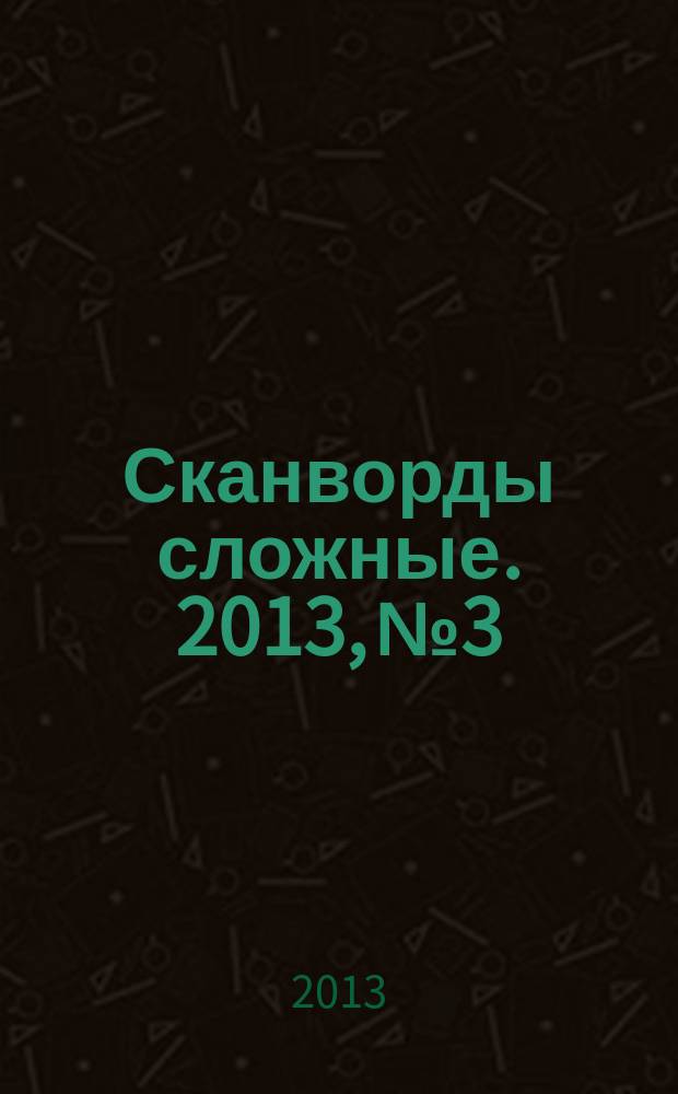 Сканворды сложные. 2013, № 3