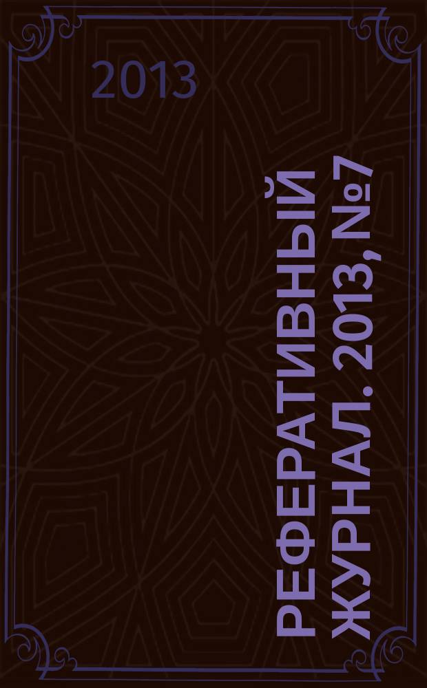 Реферативный журнал. 2013, № 7