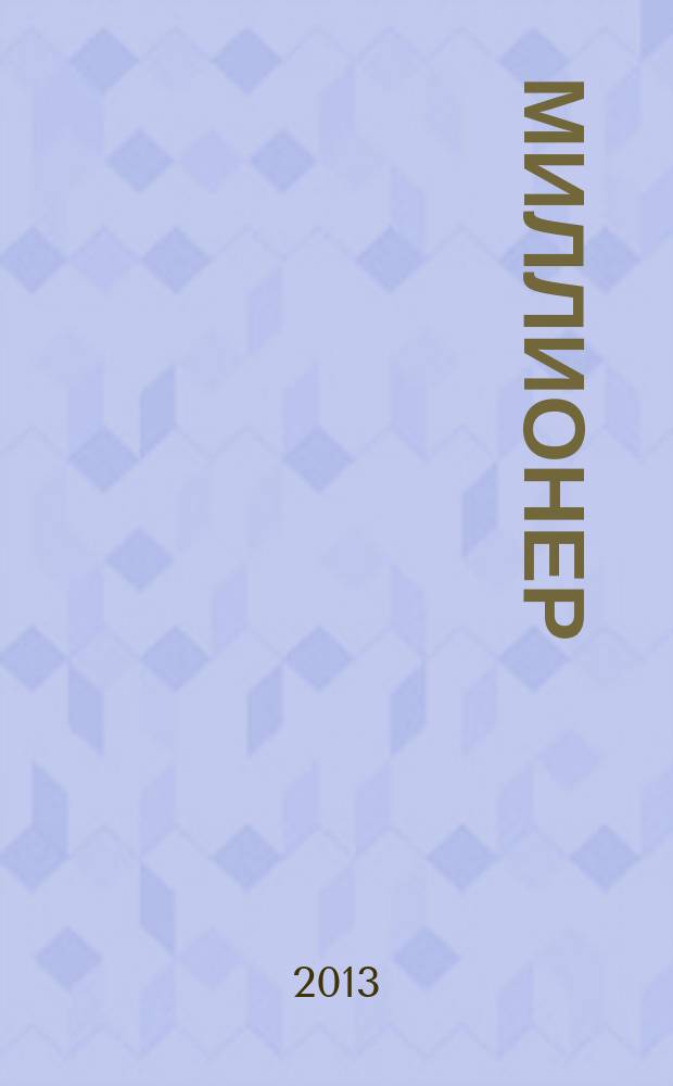Миллионер