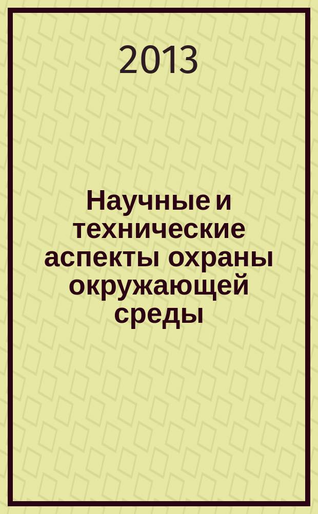 Научные и технические аспекты охраны окружающей среды : Прил. к обзор. информ. "Проблемы окружающей среды и природных ресурсов". 2013, вып. 4