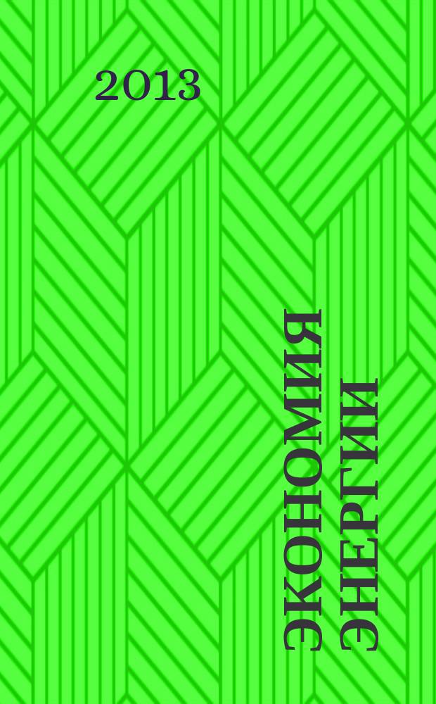 Экономия энергии : Информ. реф. сб. 2013, № 7