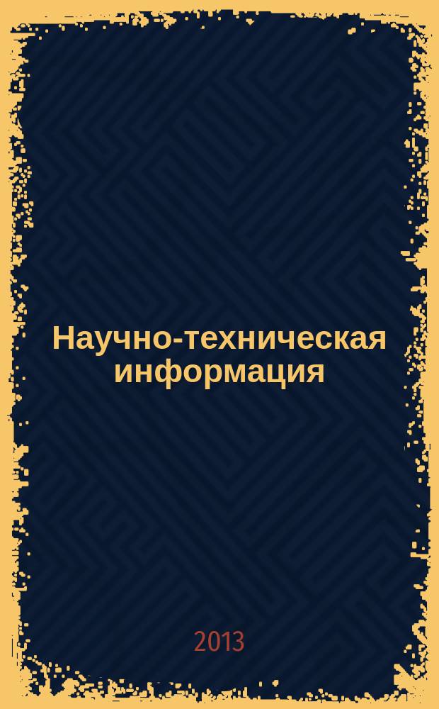 Научно-техническая информация : ежемесячный научно-технический сборник. 2013, № 7