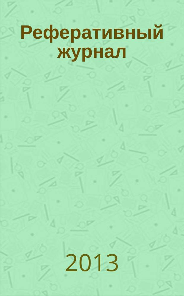 Реферативный журнал : сводный том раздел сводного тома. 2013, № 7