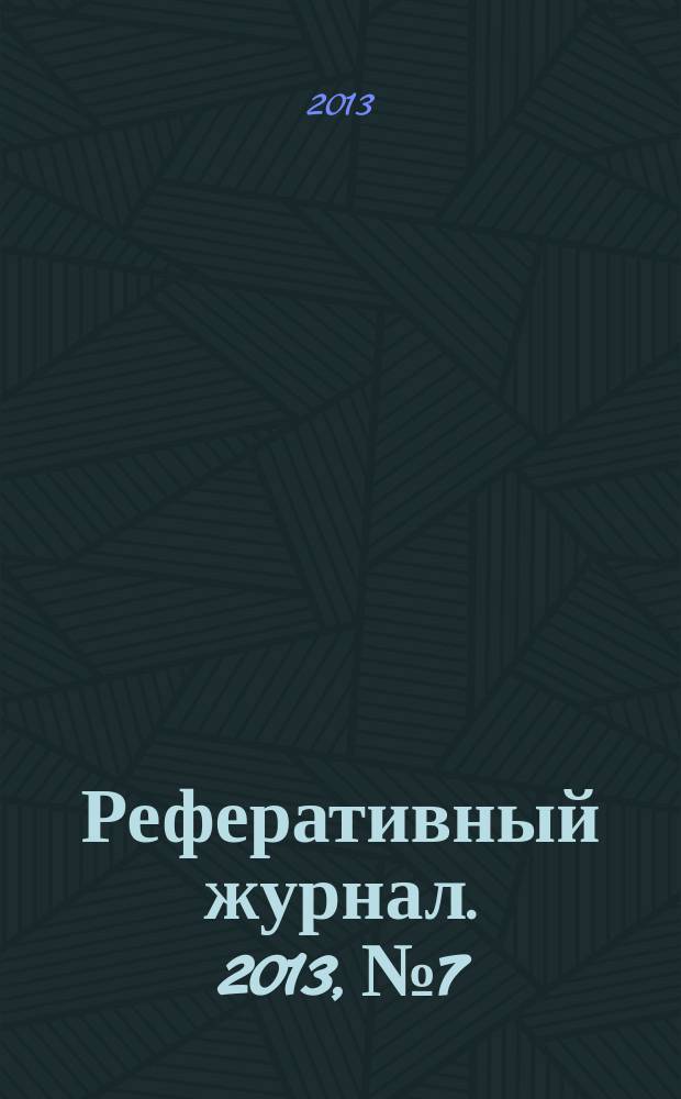 Реферативный журнал. 2013, № 7