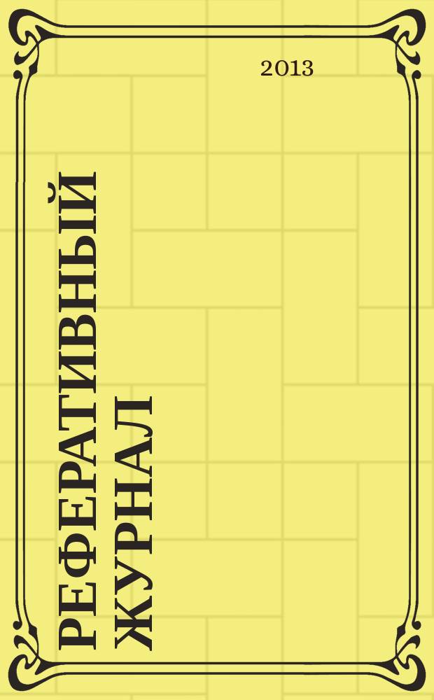 Реферативный журнал : Отд. вып. 2013, № 7