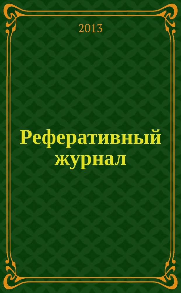 Реферативный журнал : Отд. вып. 2013, № 7