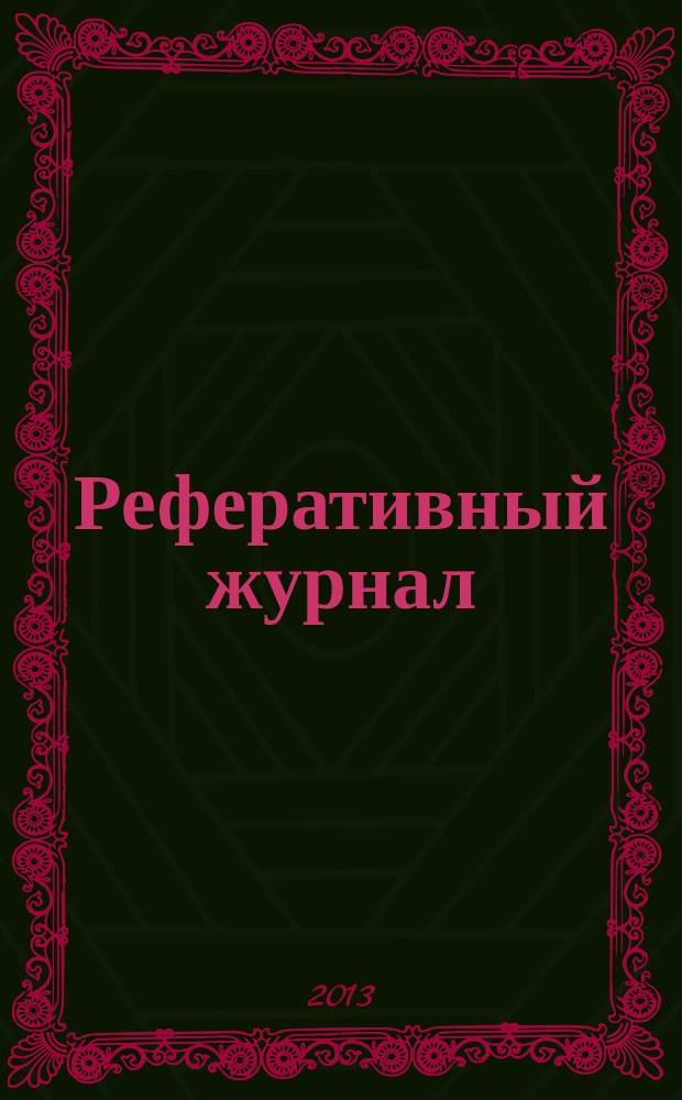 Реферативный журнал : Отд. вып. 2013, № 7