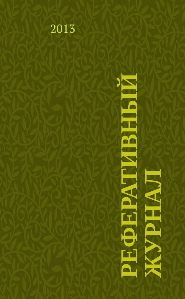 Реферативный журнал : Отд. вып. 2013, № 7