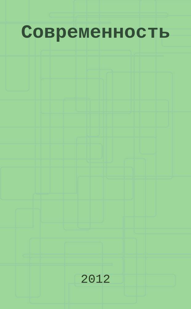 Современность: социокультурный и политико-экономический абрис : сборник научных статей