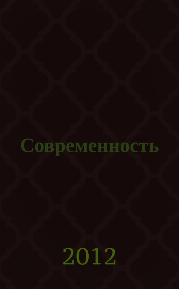Современность: социокультурный и политико-экономический абрис : сборник научных статей. Вып. 4
