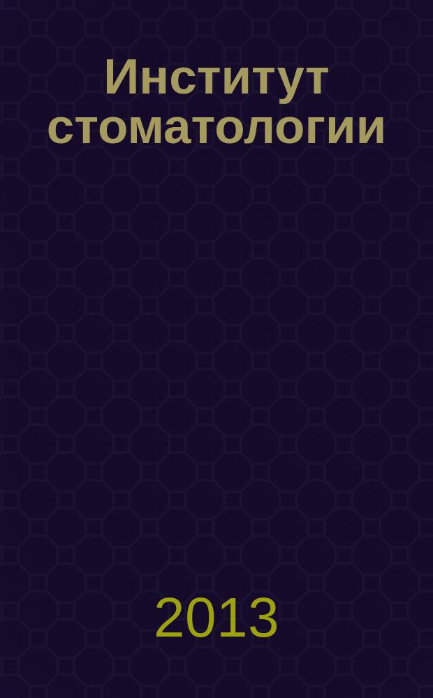 Институт стоматологии : Науч.-практ. журн. 2013, № 2 (59)