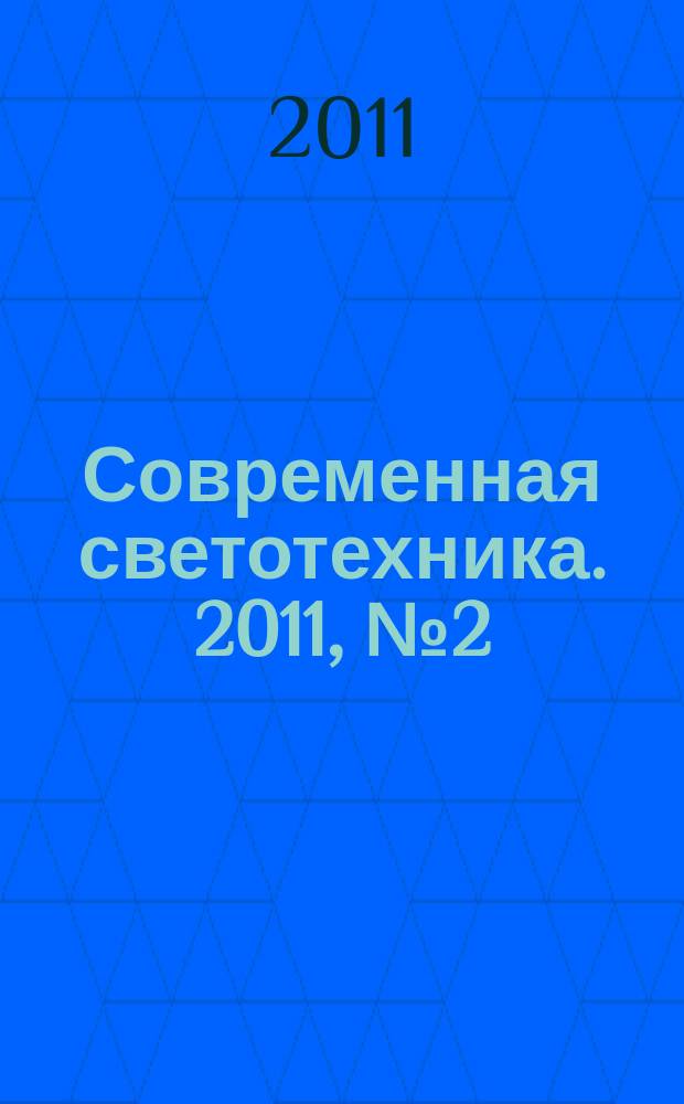 Современная светотехника. 2011, № 2 (9)