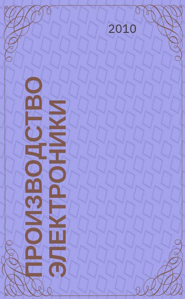 Производство электроники : технологии, оборудование, материалы. 2010, № 8