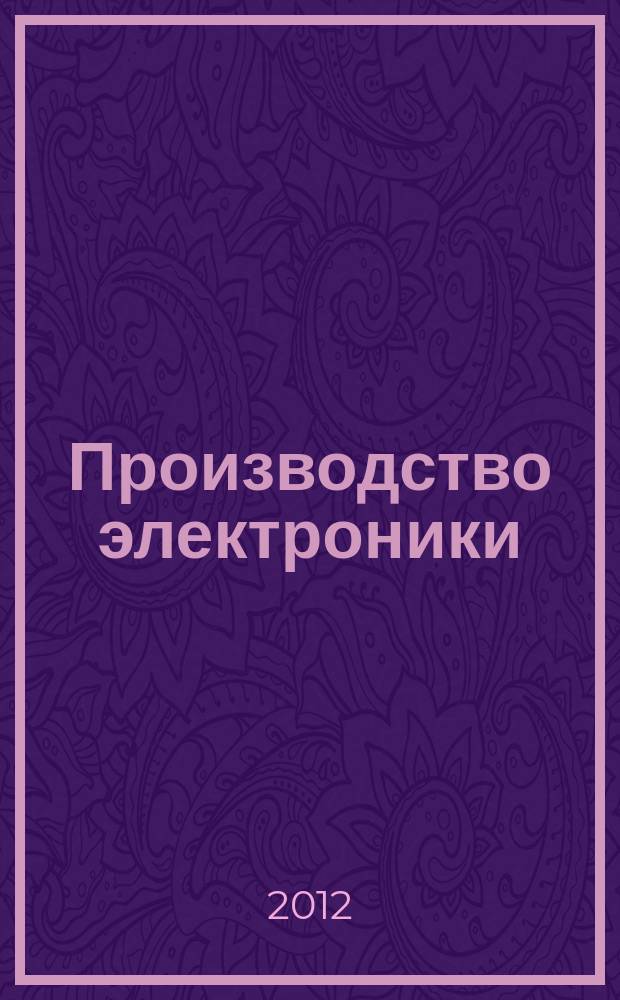 Производство электроники : технологии, оборудование, материалы. 2012, № 5