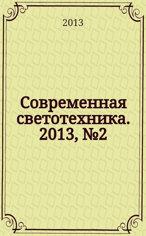 Современная светотехника. 2013, № 2 (21)