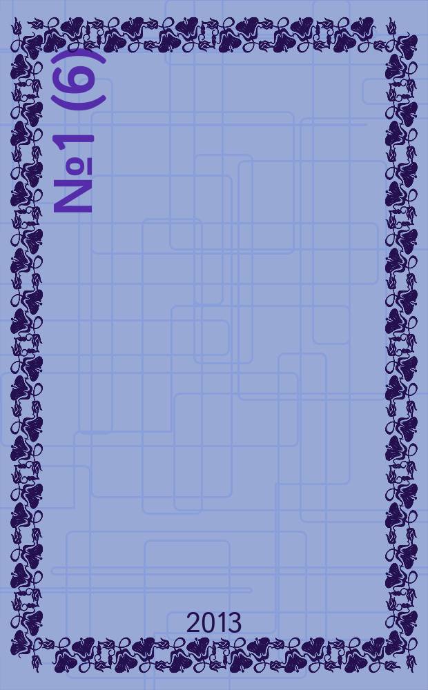 2013, № 1 (6)
