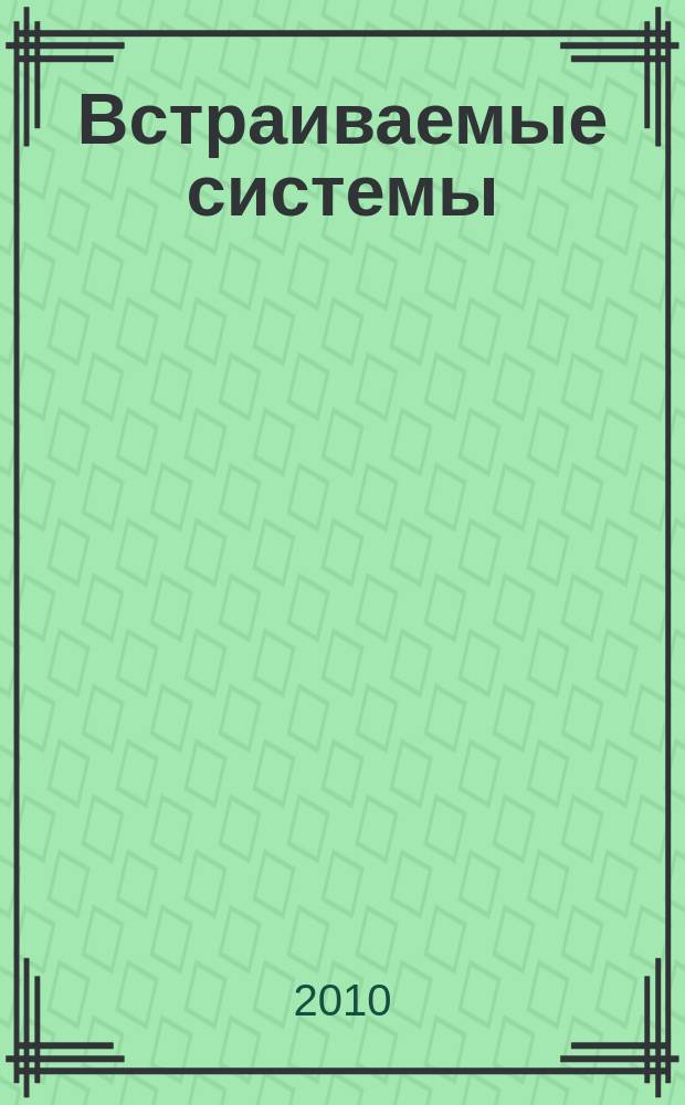 Встраиваемые системы : ВС&СА. 2010, № 5