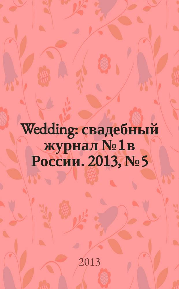Wedding : свадебный журнал № 1 в России. 2013, № 5 (69)