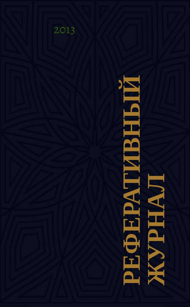 Реферативный журнал : Отд. вып. 2013, № 7