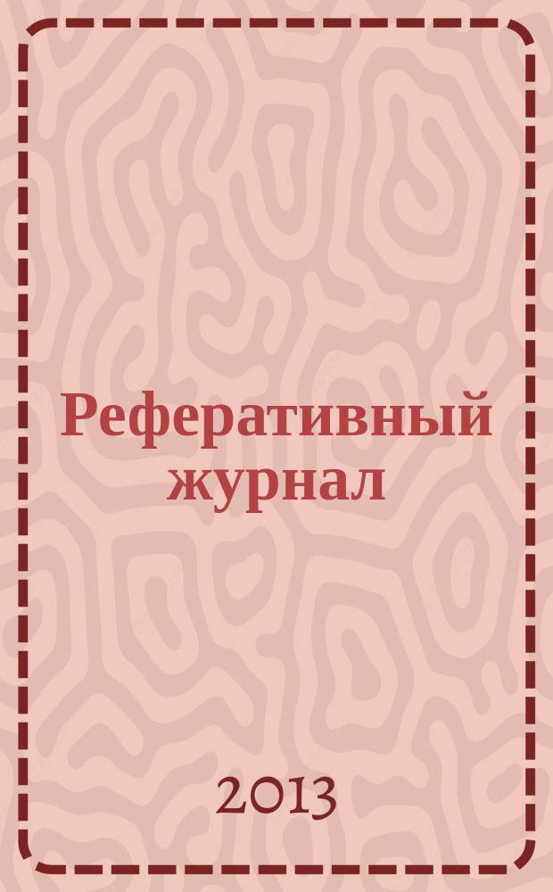 Реферативный журнал : Отд. вып. 2013, № 7