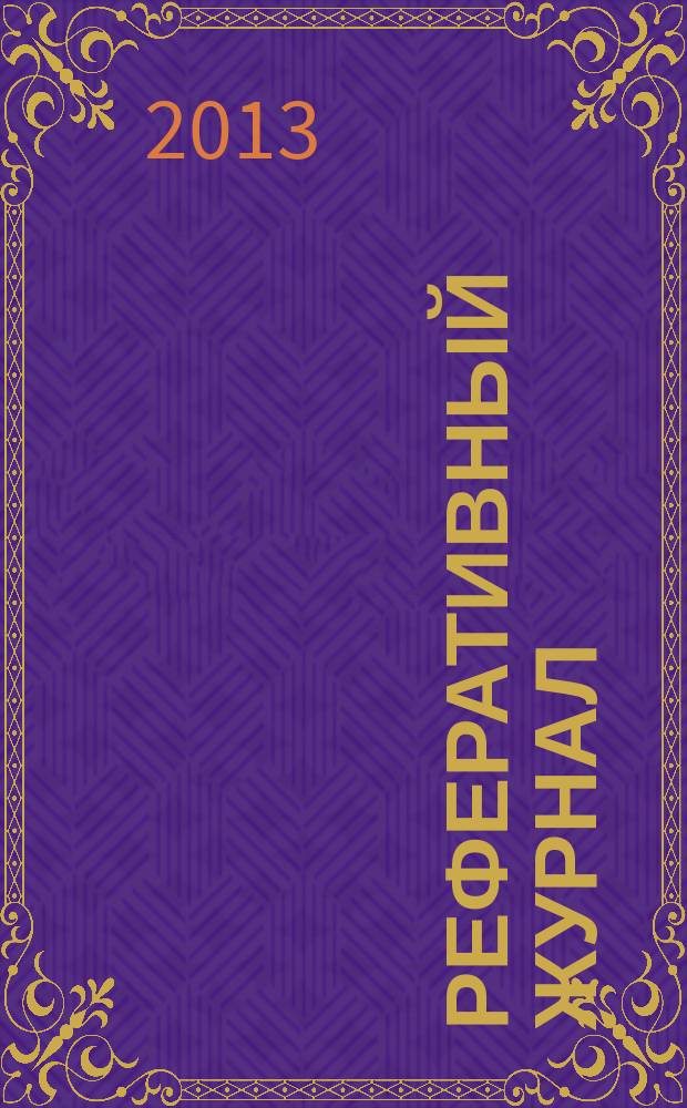 Реферативный журнал : Отд. вып. 2013, № 7
