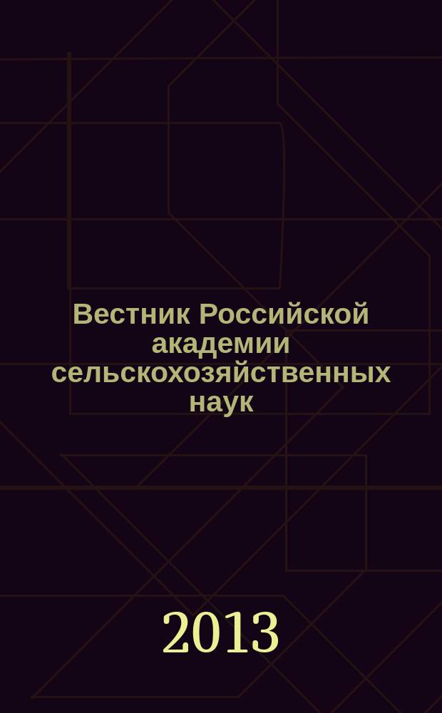 Вестник Российской академии сельскохозяйственных наук : Двухмес. науч.-теорет. журн. 2013, № 4