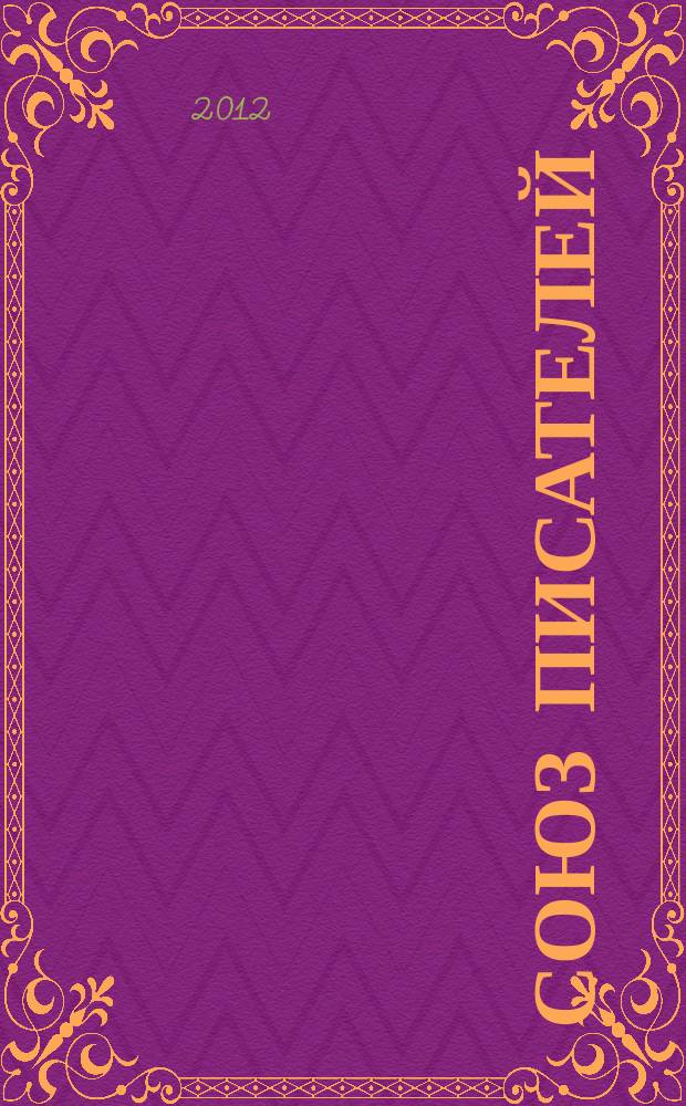 Союз писателей : литературный журнал. 2012, № 11/12 (15)