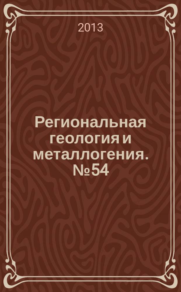 Региональная геология и металлогения. № 54