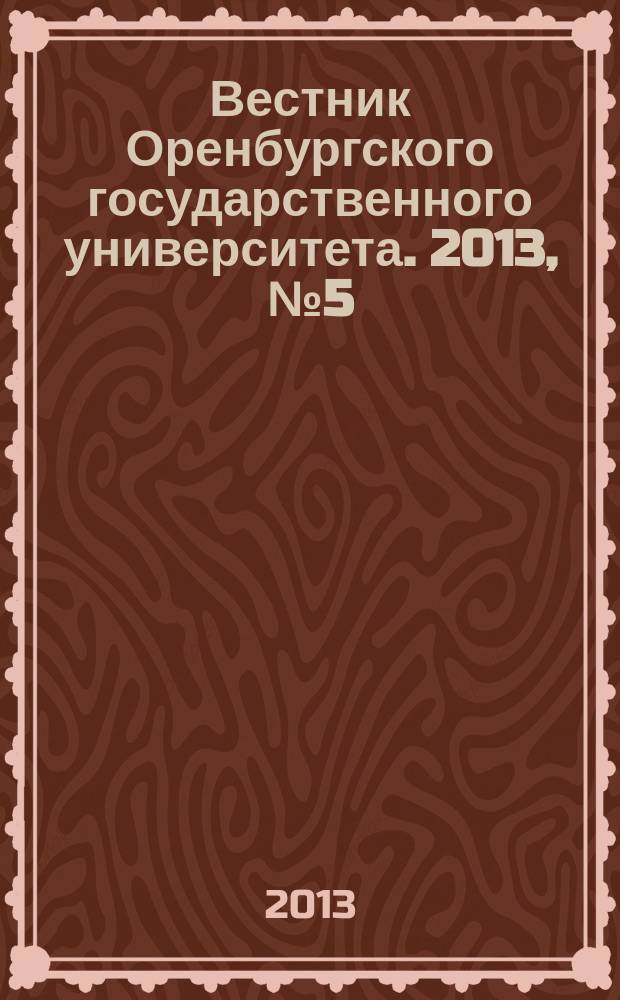Вестник Оренбургского государственного университета. 2013, № 5 (154)