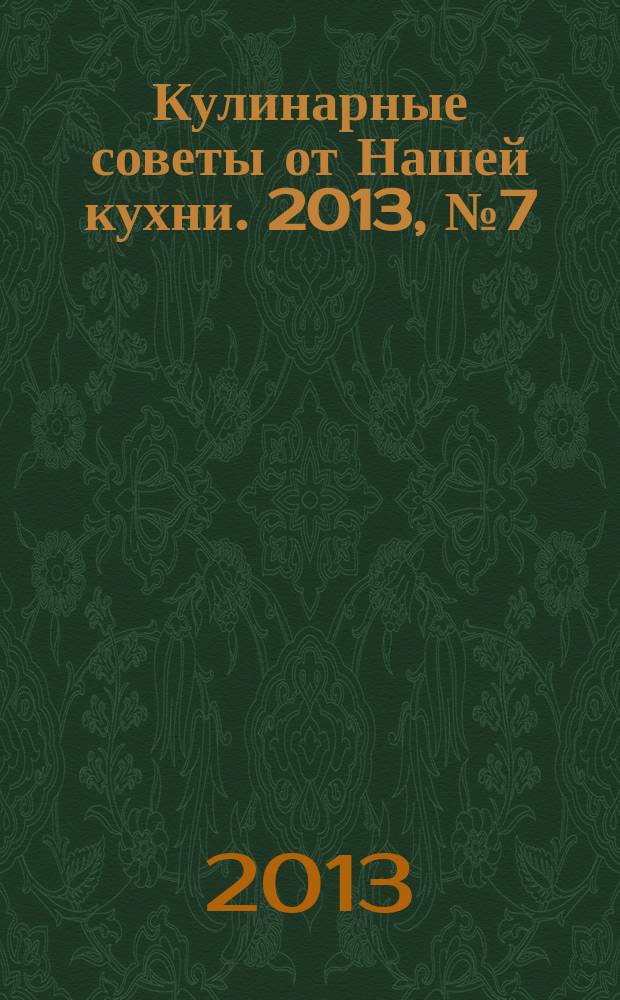 Кулинарные советы от Нашей кухни. 2013, № 7 (29)