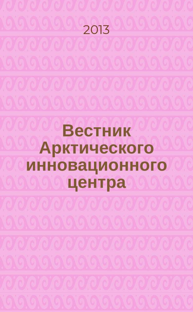 Вестник Арктического инновационного центра