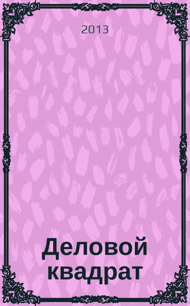 Деловой квадрат : журнал для лидеров. 2013, № 6 (93)