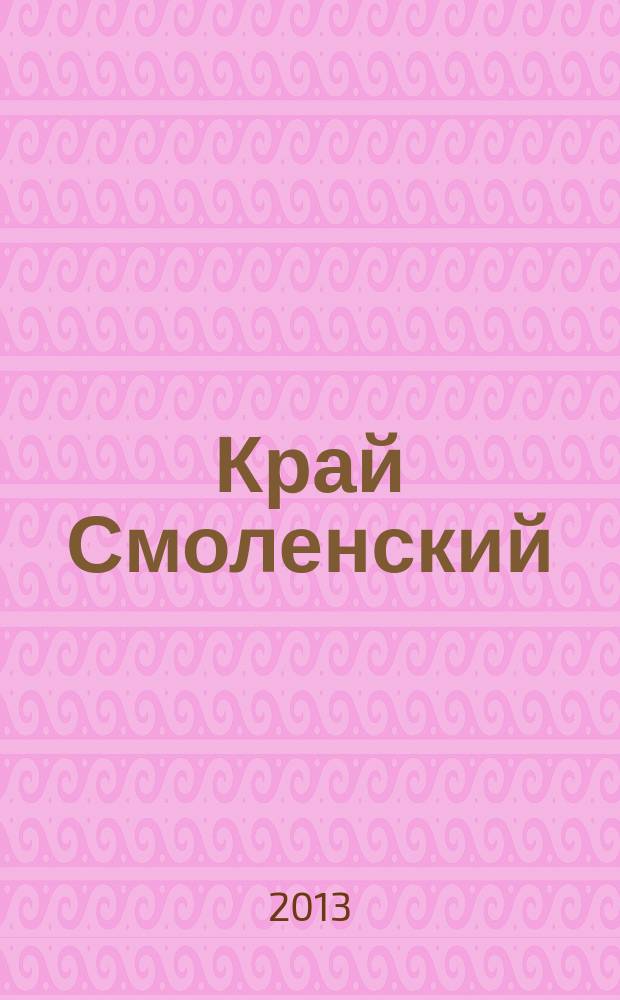 Край Смоленский : Ежемес. гуманит. журн. 2013, № 3