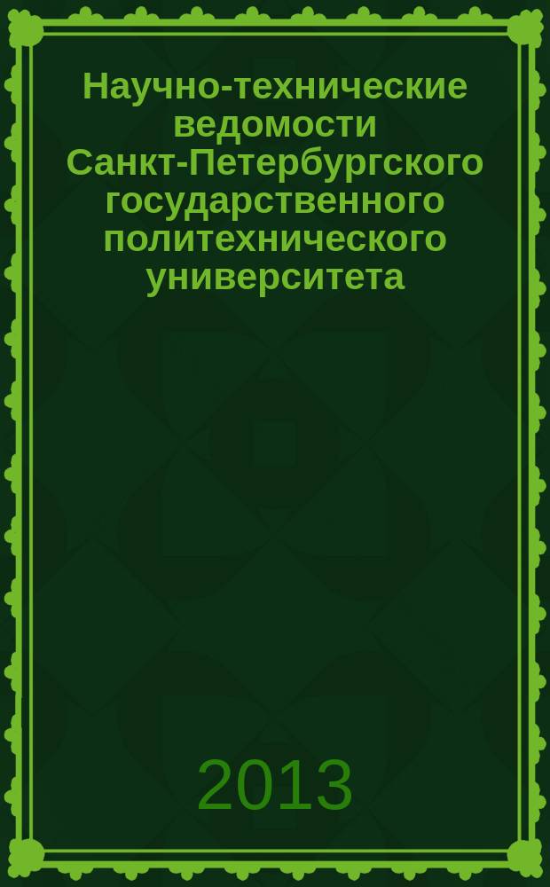Научно-технические ведомости Санкт-Петербургского государственного политехнического университета. 2013, № 3 (174)