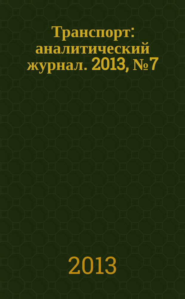 Транспорт : аналитический журнал. 2013, № 7 (62)