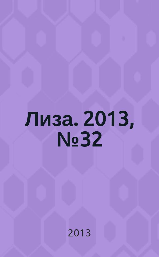Лиза. 2013, № 32
