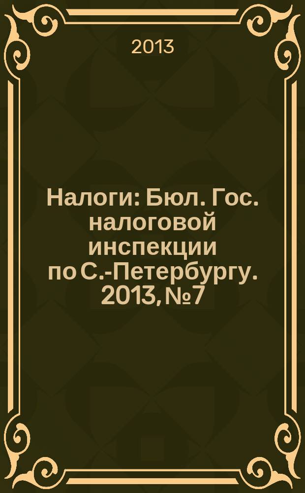 Налоги : Бюл. Гос. налоговой инспекции по С.-Петербургу. 2013, № 7/8 (368/369)