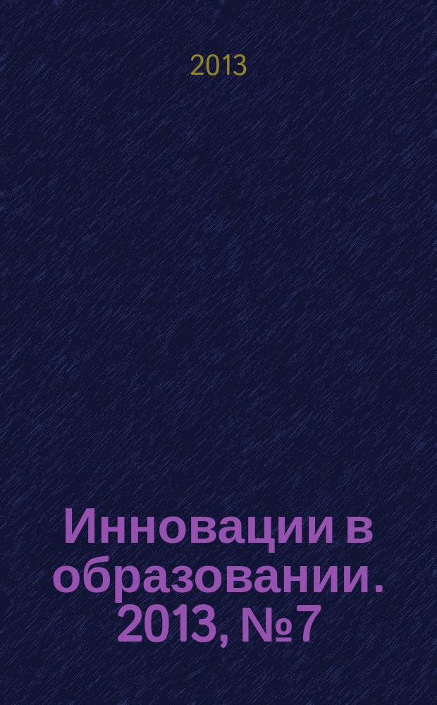 Инновации в образовании. 2013, № 7