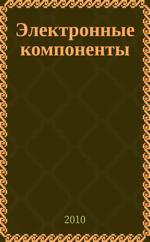 Электронные компоненты : Реклама. Прайс-листы. Описания. Параметры. Характеристики. Рекомендации. Обзоры. Ст. Библиогр. Аннот. Журн. 2010, № 9