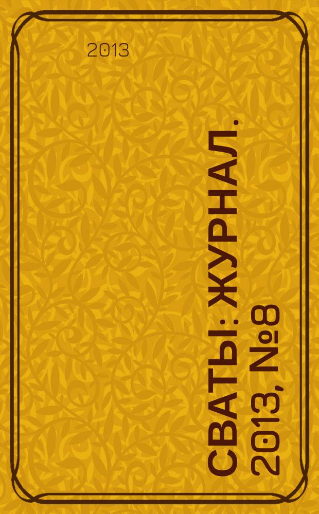 Сваты : журнал. 2013, № 8 (8)