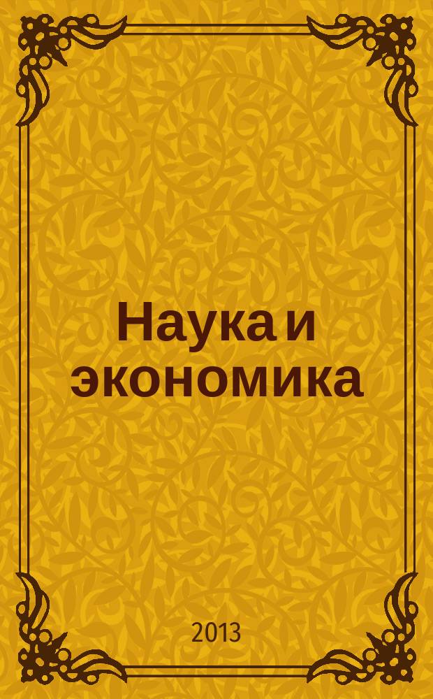 Наука и экономика : научно-информационный журнал. 2013, № 1/2 (15)