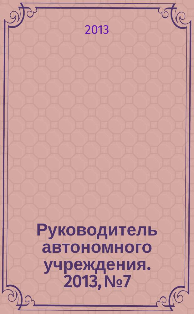 Руководитель автономного учреждения. 2013, № 7