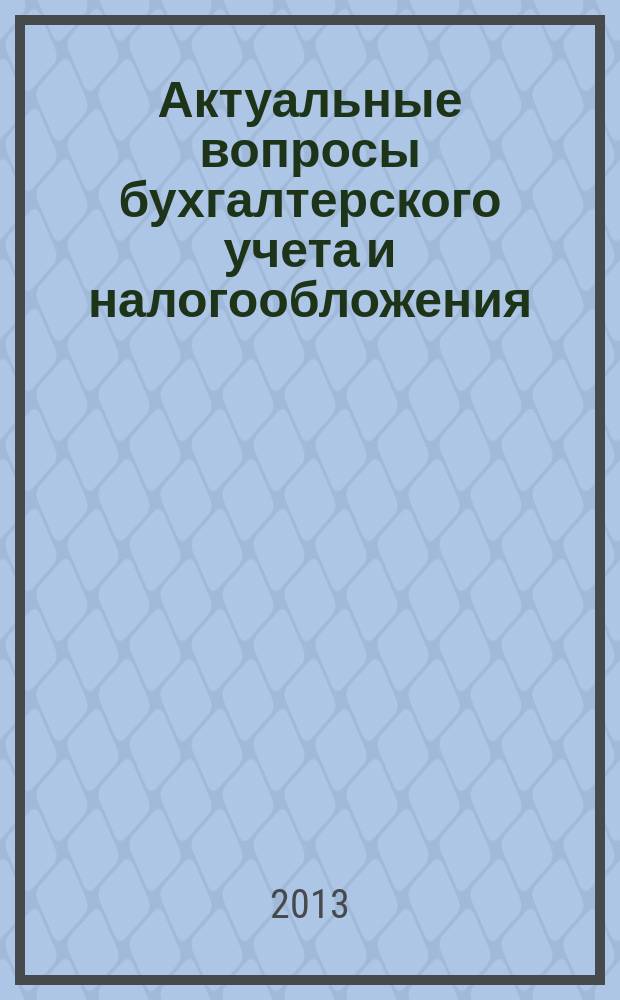 Актуальные вопросы бухгалтерского учета и налогообложения : Журн. 2013, № 14