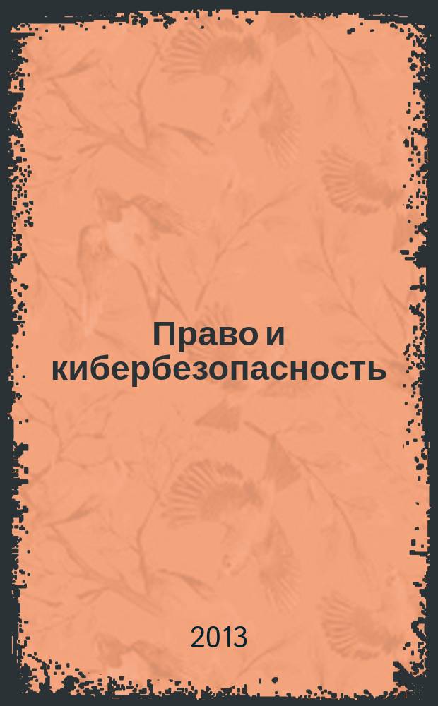 Право и кибербезопасность : научно-практическое и информационное издание. 2013, № 1 (2)