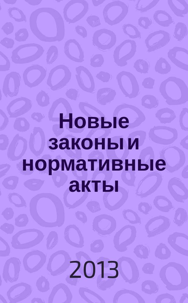 Новые законы и нормативные акты : Прил. к "Рос. газ.". 2013, № 7